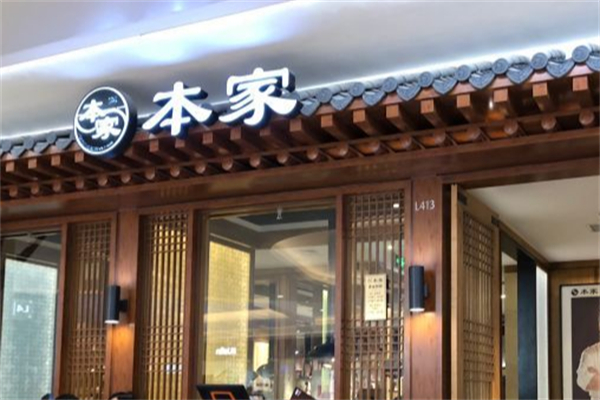 本家韩国料理 本家韩国料理
