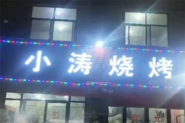 小涛烧烤 小涛烧烤
