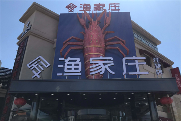 渔家庄海鲜酒楼 渔家庄海鲜酒楼