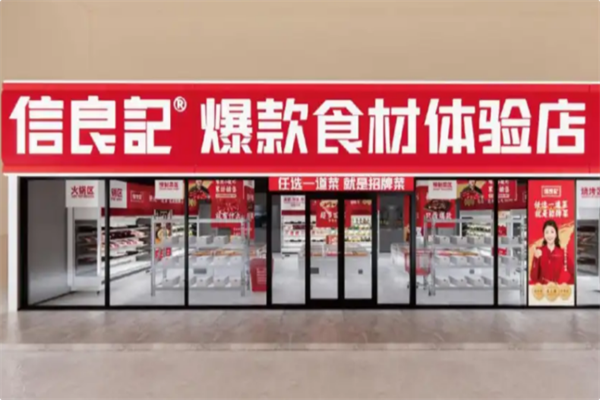 信良记火锅食材 信良记火锅食材