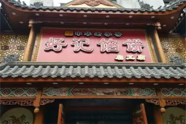 好记馅饼