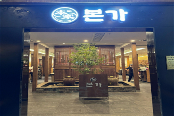 本家韩国料理 本家韩国料理