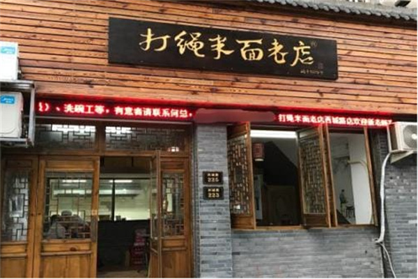 打绳米面老店