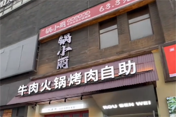 锅小丽·云南山系酸汤牛肉自助火锅