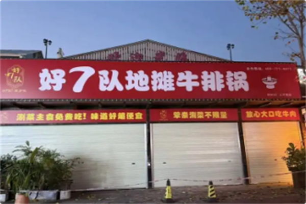 好7队地摊牛排锅 好7队地摊牛排锅