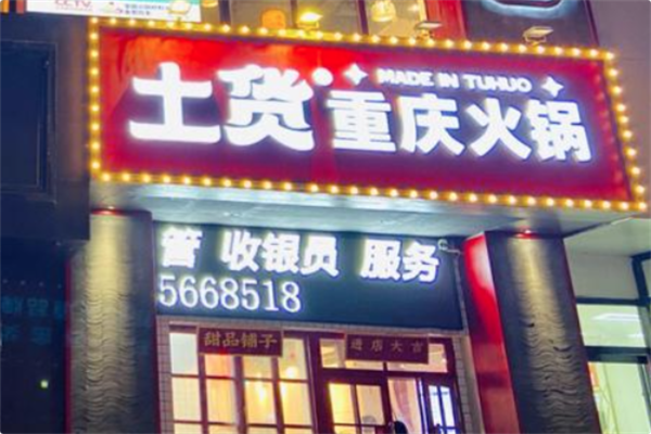 土货重庆火锅 土货重庆火锅
