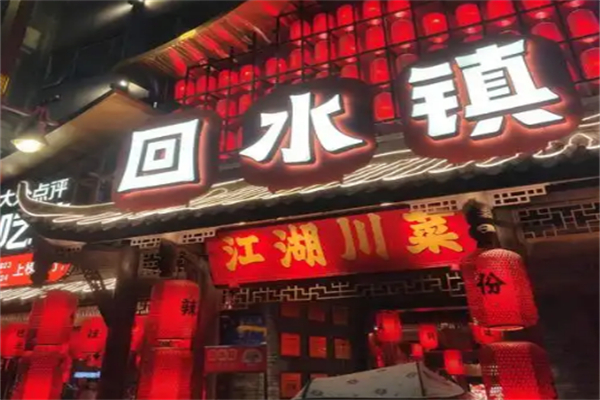 回水镇