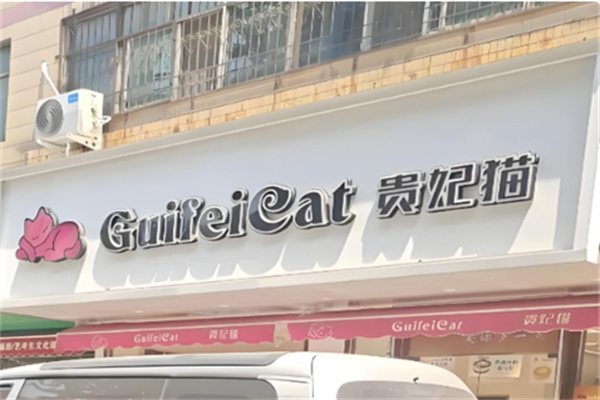 贵妃猫蛋糕工坊 贵妃猫蛋糕工坊