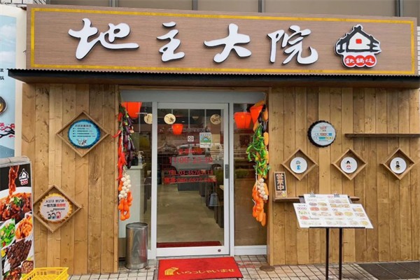 地主大院铁锅炖