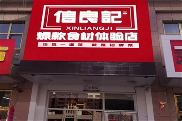 信良记火锅食材 信良记火锅食材