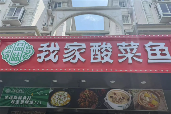 品味我家酸菜鱼