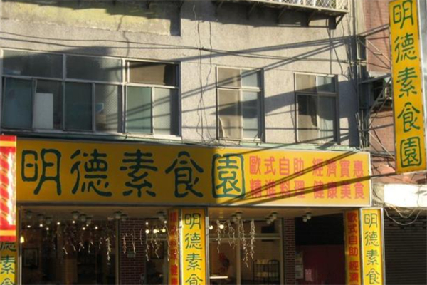 明德素食园 明德素食园