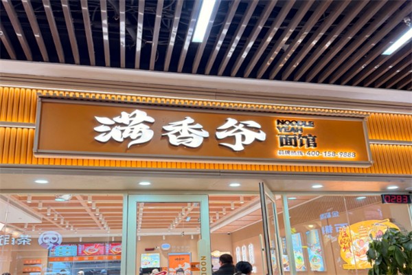 满香爷