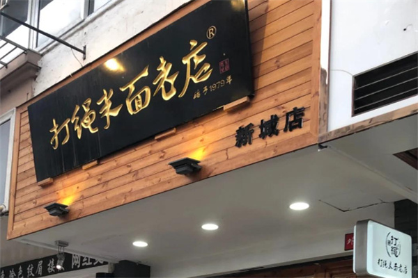 打绳米面老店