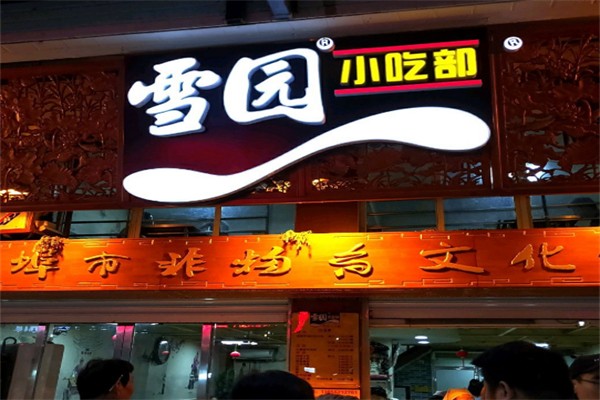 雪园小吃部 雪园小吃部
