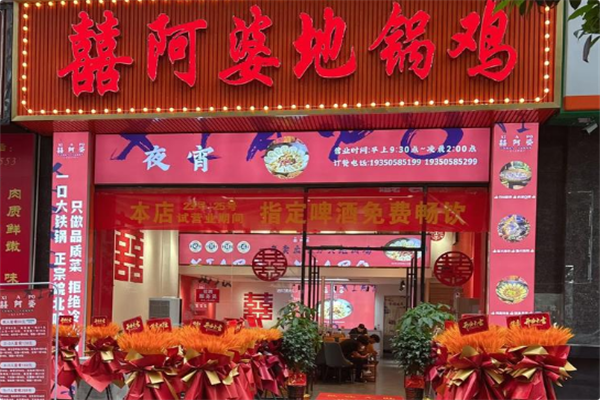 囍阿婆地锅鸡