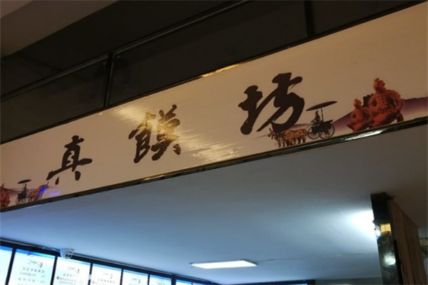 真馍坊 真馍坊