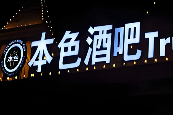 本色酒吧 本色酒吧