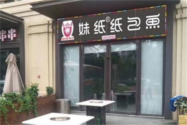 妹纸纸包鱼 妹纸纸包鱼