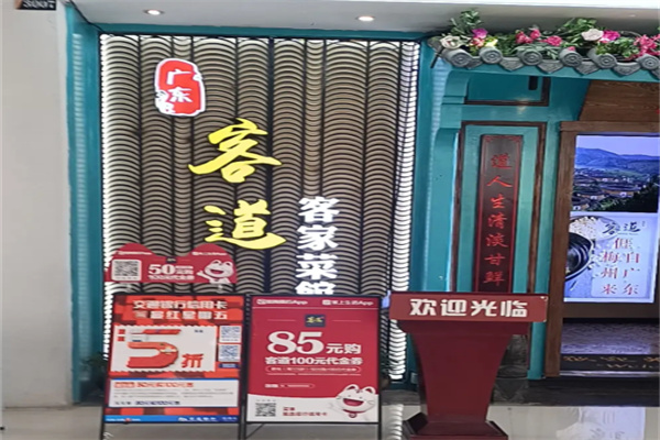 客道客家菜 客道客家菜