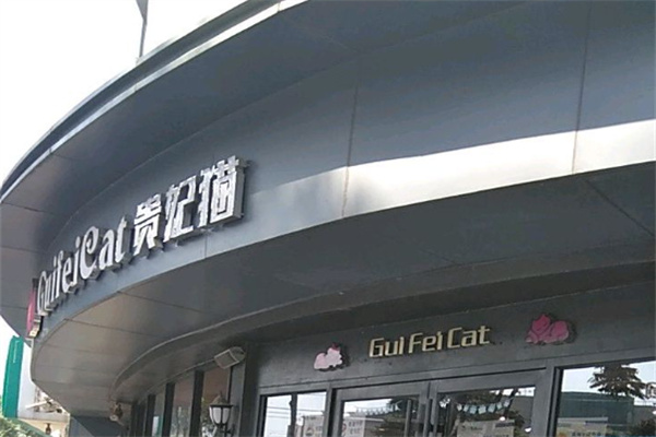 贵妃猫蛋糕工坊 贵妃猫蛋糕工坊