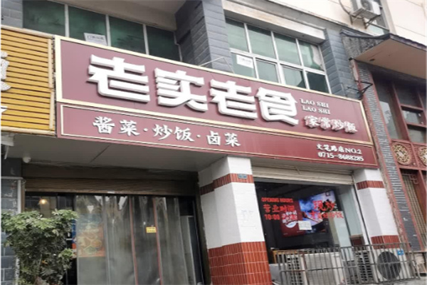 老实老食 老实老食