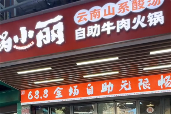 锅小丽·云南山系酸汤牛肉自助火锅