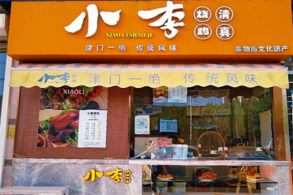 小李烧鸡 小李烧鸡