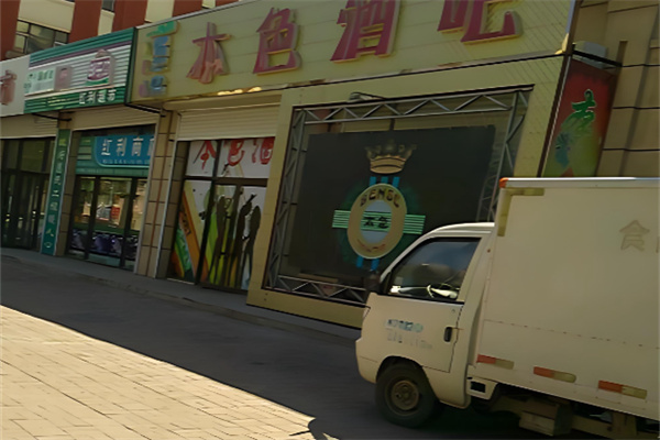 本色酒吧 本色酒吧