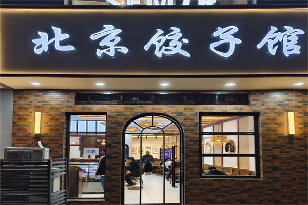 北京饺子馆 北京饺子馆