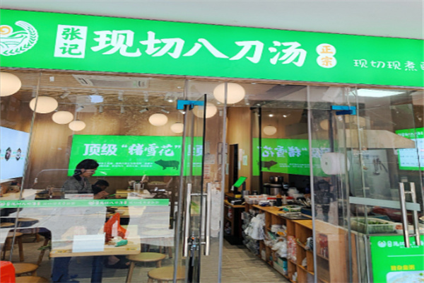 张记现切八刀汤