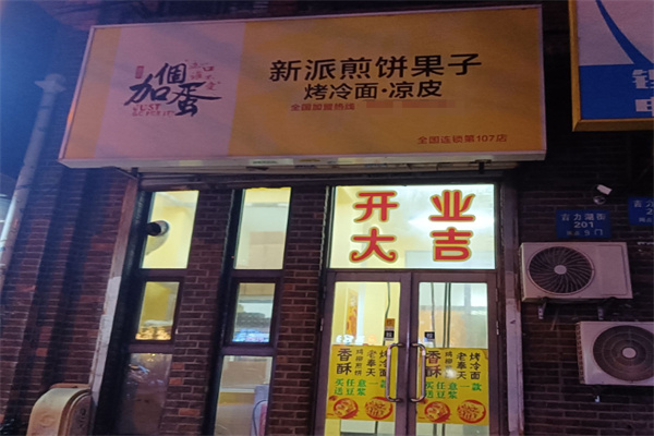 加个蛋新派煎饼果子