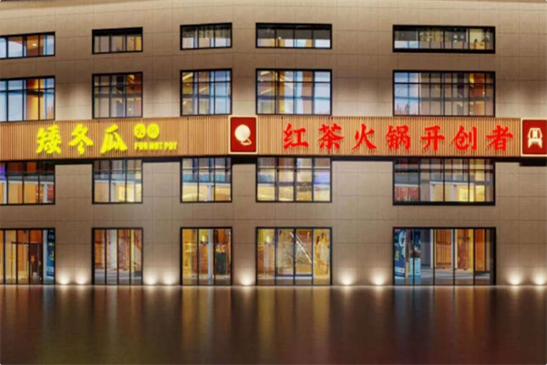 矮冬瓜红茶火锅