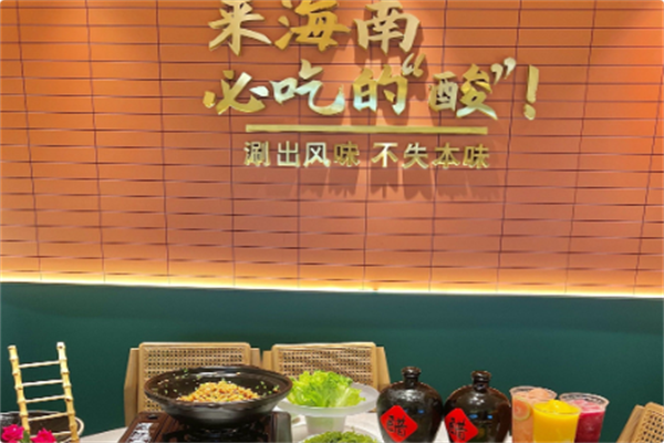 琼州糟粕醋·海南酸汤火锅 琼州糟粕醋·海南酸汤火锅