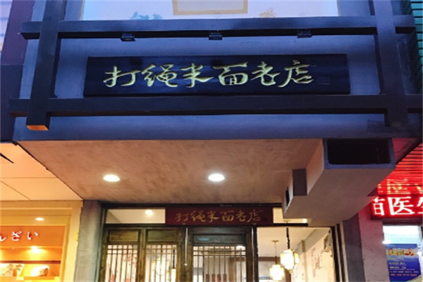 打绳米面老店