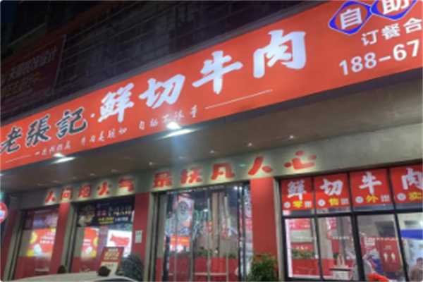 老張記牛肉鲜切自助火锅