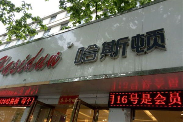 哈斯顿 哈斯顿