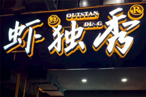 虾独秀小龙虾 虾独秀小龙虾