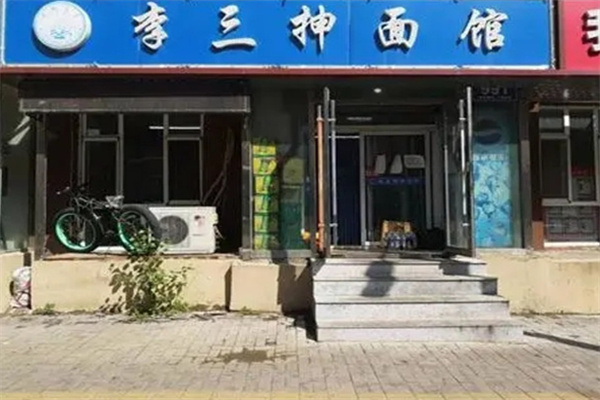 李三抻面馆