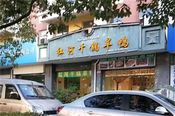 城林园红河干锅旱鸭