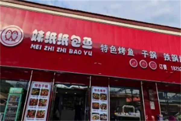 妹纸纸包鱼 妹纸纸包鱼