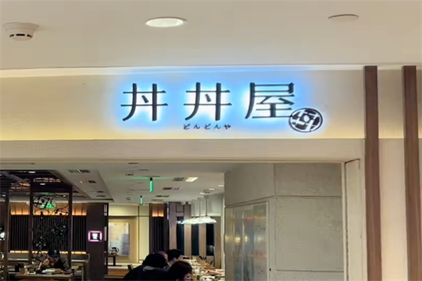 丼丼屋 丼丼屋