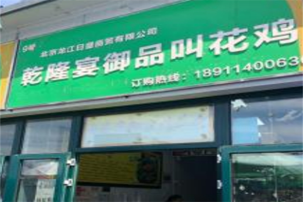 乾隆宴御品叫花鸡 乾隆宴御品叫花鸡