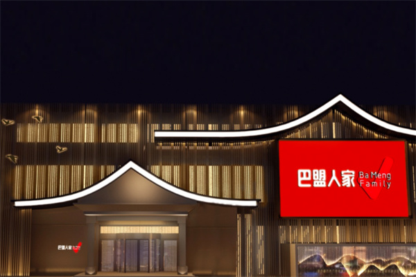 巴盟人家 巴盟人家
