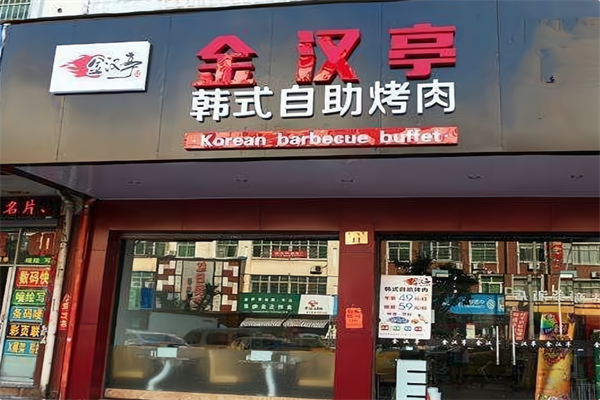 金汉亭海鲜烤肉火锅自助餐厅