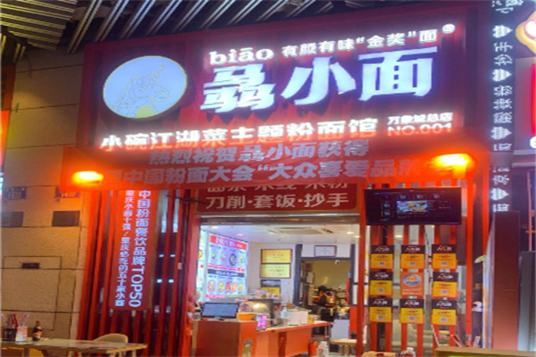 骉小面 骉小面