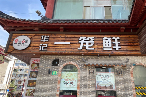 华记一笼鲜