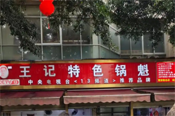 王记特色锅魁 王记特色锅魁