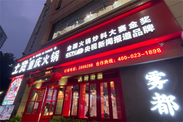 土货重庆火锅 土货重庆火锅