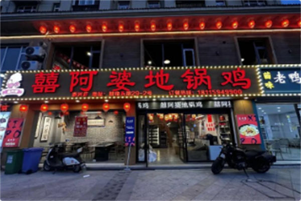 囍阿婆地锅鸡 囍阿婆地锅鸡